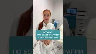 Вебинар по БОТУЛИНОТЕРАПИИ для косметологов #ботокс #морщины #обучение