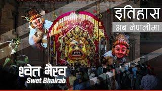 श्वेत भैरव (Swet Bhairab) || History in Nepali