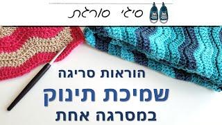 איך סורגים שמיכת תינוק - הוראות סריגה במסרגה אחת חינם