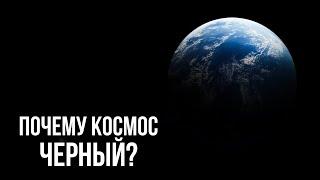 Почему на Земле есть свет, а в космосе нет?