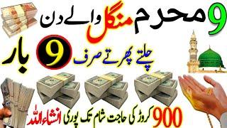 9 Muharram Dolat Ka Powerful Wazifa | Rizq Or Dolat Ka Powerful Wazifa | Wazifa For Money | Muharram