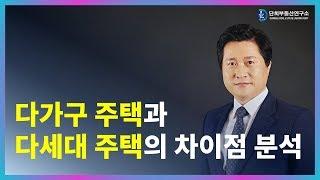 다가구주택과 다세대주택의 차이점 분석 - 부동산주치의 단희쌤