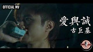 古巨基 Leo Ku -《愛與誠》Official MV