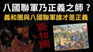 為什麼《八國聯軍乃正義之師》|  聊聊八國聯軍與義和團 誰才代表正義?