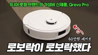 현 1황 로보락의 역대급 가성비 로봇청소기! Qrevo Pro 한달 사용리뷰! (장/단점 위주)