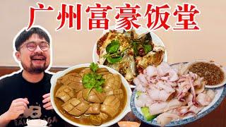 广州本地富人最爱吃的老牌餐厅，十分好吃五星推荐！