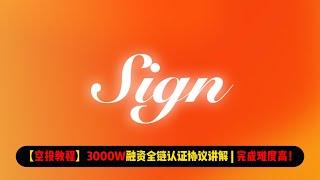 【空投教程】3000W融资全链认证协议Sign讲解 | 完成难度高！适合创作者参与