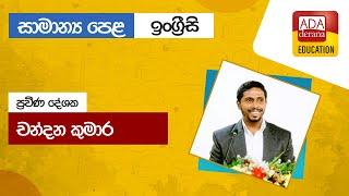 සාමාන්‍ය පෙළ ඉංග්‍රීසි | ප්‍රවීණ දේශක චන්දන කුමාර - 2024.02.08