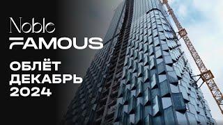 Noble & Famous | Декабрь 2024 | Промежуточный отчёт о строительстве | MR Group