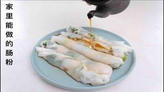 【My Mom's Cheung Fun Recipe】You can make Dim Sum Style Steamed Rice Roll at Home!
