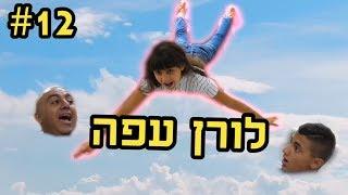 לורן עפה!