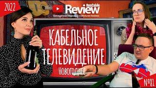 Новогоднее кабельное телевидение 2022! Cпецвыпуск RusCable Review #81!