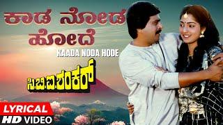 Kaada Noda Hode Lyrical Video Song | CBI Shankar | Shankar Nag, Suman Ranganathan | Hamsalekha