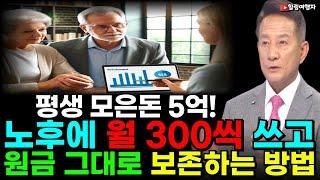 (힐링여행자 투자 이야기) 평생 모은 돈 5억이라면 이렇게 굴려보세요! 매달 300만 원씩 쓰고도 원금을 지킬 수 있습니다! 노후대비 주식투자가 가장 쉬운 이유는?