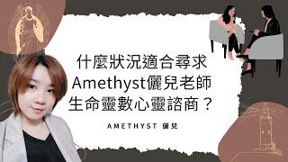 生命靈數諮商是什麼？是命理諮詢還是心理諮商？Amethyst儷兒生命靈數