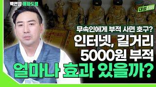 [대성TV] 무속인에게 부적 사면 호구? 길거리에 파는 부적이 가성비 최고? [feat.인천 백연암 매화도령]