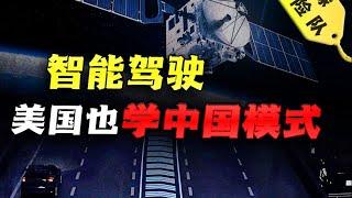 美國也學中國模式？美國交通事故率居高不下，想要學習車路協同！|  地球探险队