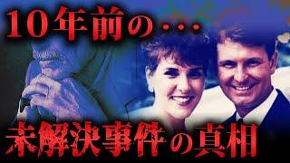 警察も諦めた完全犯罪、その謎が10年の時を経て解き明かされる「マイケル・エマート事件」