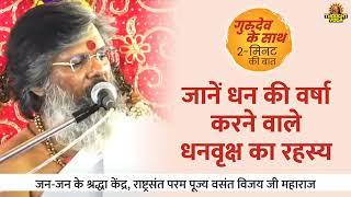 जानें धन की वर्षा करने वाले धनवृक्ष का रहस्य। राष्ट्रसंत परम पूज्य वसंत विजय जी महाराज।