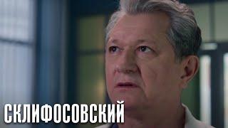 Склифосовский - 10 сезон  7 серия - Склиф