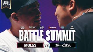 MOL53 vs がーどまん (準決勝) / BATTLE SUMMIT