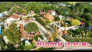 0111 - Chamnom Commune, Mongkul Borey District, Banteay Meanchey Province / ភូមិរោងគោ ភូមិចំណោម