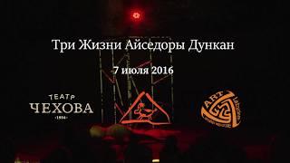 Три Жизни Айседоры Дункан
