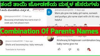 Combination Of Couples Names In ಕನ್ನಡ/ತಂದೆ ತಾಯಿ ಜೋಡಣೆಯ ಮಕ್ಕಳ ಹೆಸರುಗಳು/Couples Names 2024 ‍️‍