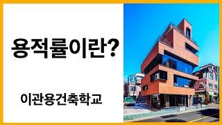 용적률이란? 건축가 이관용 건축실무