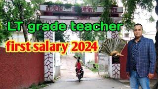 Lt grade teacher first salary 2024  नई नियुक्ति पर एलटी ग्रेड शिक्षक की पहली सैलरी कितनी ?