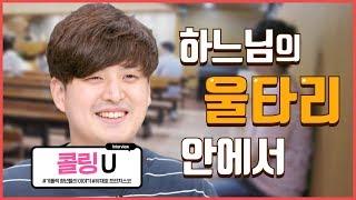 U8 유재호 프란치스코_반포성당 청년성서모임 봉사자_콜링U