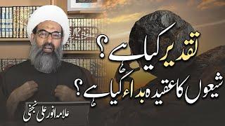 TAQDEER kia hai | Qaza o Qadr | Aqeeda Bada |Allama Anwar Ali Najafi