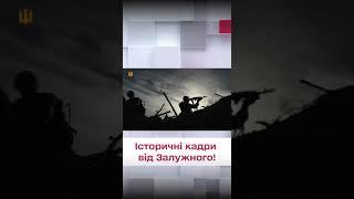  ЗАЛУЖНИЙ показав історичне відео!