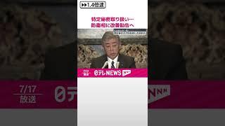 【衆議院・情報監視審査会】特定秘密取り扱い…防衛相に改善勧告へ  #shorts