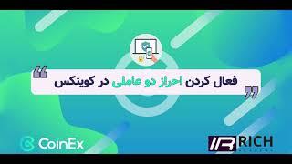 3. آموزش بالا بردن امنیت حساب با احراز دو عاملی کوینکس