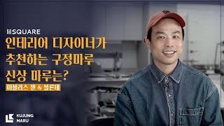 인테리어 디자이너가 추천하는 구정마루 신상 마루는? / 릴스퀘어 오륜록 대표 인터뷰