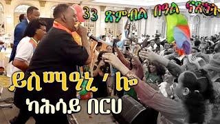 Kahsay Berhe - Yisma'ani'lo, in Dubai | ካሕሳይ በርሀ -"ይስማዓኒ'ሎ" ኣብ ጽምብል መዓልቲ ናጽነት ኤርትራ - ዱባይ