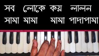 Sob Loke Koi Lalon Ki Jat Harmonium Tutorial || সব লোকে কয় লালন কি জাত হারমোনিয়াম টিউটোরিয়াল