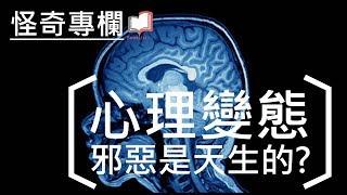 心理變態－邪惡是天生的？《天生變態》、《告訴我，你為什麼殺人》│怪奇專欄