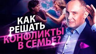 Как решать конфликты в семье? Как себя вести, чтобы больше не конфликтовать с мужем?