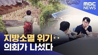 지방소멸 위기..의회가 나섰다 (2023.08.16/뉴스데스크/여수MBC)