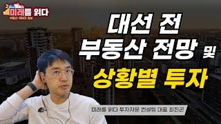 대선 전 부동산전망 및 상황별 투자