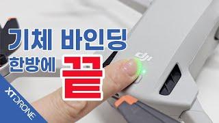 [XT-091] 4K | 드론과 조종기 연결 | 어려워서 머리아프세요? | 이영상으로 해결끝!! | 기체교환받았는데 연결안되는분 보세요