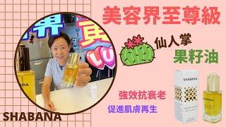 【Shabana】仙人掌果籽油│Prickly Pear Seed Oil│