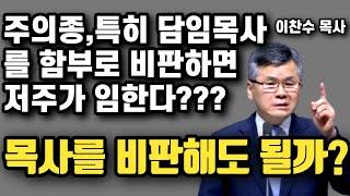 주의 종, 특히 담임 목사를 비판하면 안되는걸까?? | 이찬수 목사 | 명설교