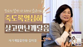 60년 열심히의 배신에 치가 떨려요.... | w.자기계발끝판왕 #김미경 | 그랜드마스터북