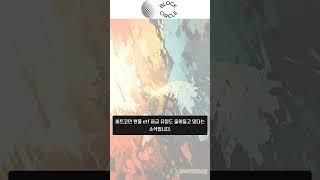 이란 공습 여파…암호화폐 시장 폭풍!