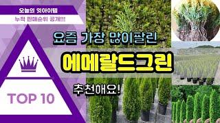 에메랄드그린 추천 판매순위 Top10 || 가격 평점 후기 비교0 에메랄드그린 동영상