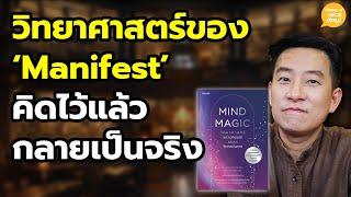 วิทยาศาสตร์ของ 'Manifest' คิดไว้แล้วกลายเป็นจริง / HND! โดย นิ้วกลม