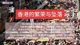 香港的繁荣与坠落  鸦片战争 |殖民地 |人口、资本阶段性流入|经济腾飞|97年中共接管|民主进程开始持续倒退 |返送中大游行 |《国安法》的通过|香港开始坠落